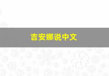 吉安娜说中文