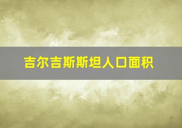 吉尔吉斯斯坦人口面积