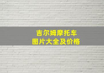 吉尔姆摩托车图片大全及价格