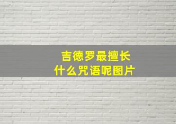 吉德罗最擅长什么咒语呢图片