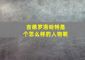 吉德罗洛哈特是个怎么样的人物呢