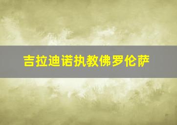 吉拉迪诺执教佛罗伦萨