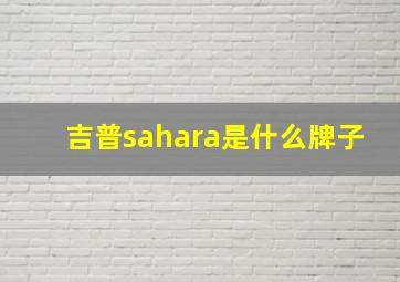 吉普sahara是什么牌子