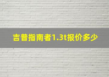 吉普指南者1.3t报价多少