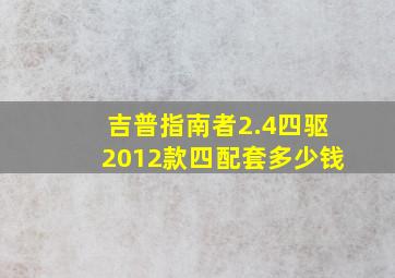 吉普指南者2.4四驱2012款四配套多少钱