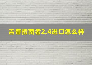 吉普指南者2.4进口怎么样