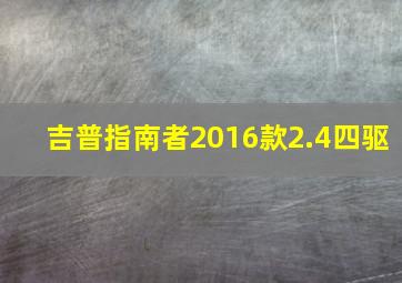 吉普指南者2016款2.4四驱