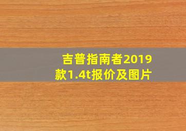 吉普指南者2019款1.4t报价及图片