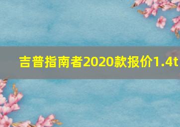 吉普指南者2020款报价1.4t