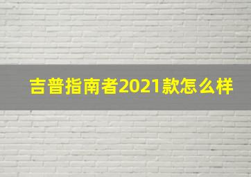 吉普指南者2021款怎么样