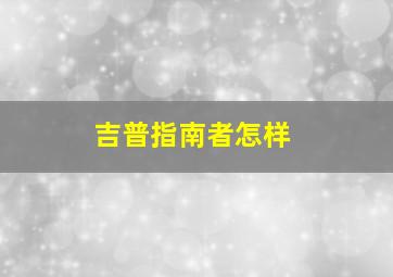 吉普指南者怎样