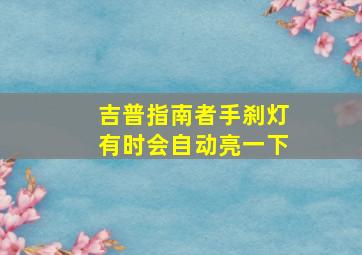 吉普指南者手刹灯有时会自动亮一下