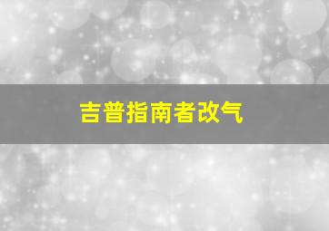 吉普指南者改气