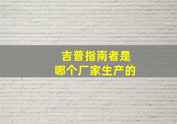 吉普指南者是哪个厂家生产的