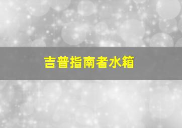 吉普指南者水箱