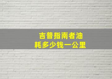 吉普指南者油耗多少钱一公里