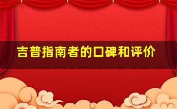 吉普指南者的口碑和评价