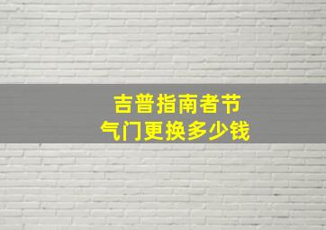 吉普指南者节气门更换多少钱