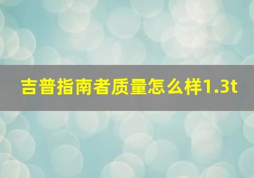 吉普指南者质量怎么样1.3t