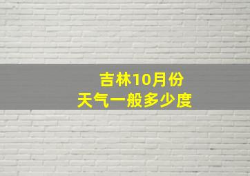 吉林10月份天气一般多少度