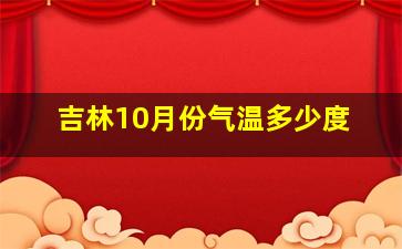 吉林10月份气温多少度