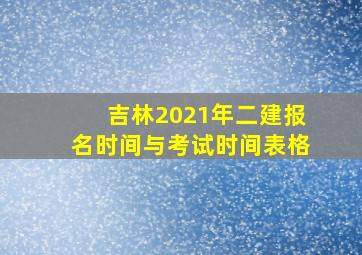 吉林2021年二建报名时间与考试时间表格