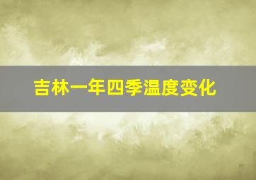 吉林一年四季温度变化