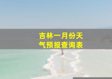 吉林一月份天气预报查询表