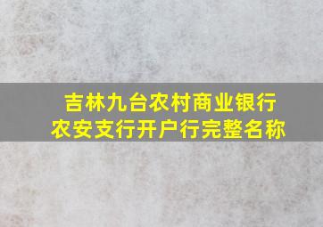 吉林九台农村商业银行农安支行开户行完整名称