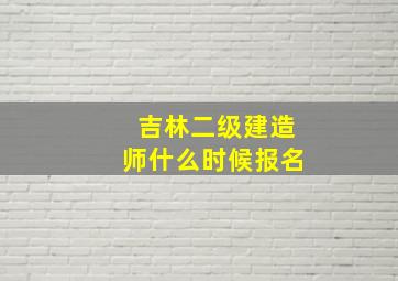 吉林二级建造师什么时候报名