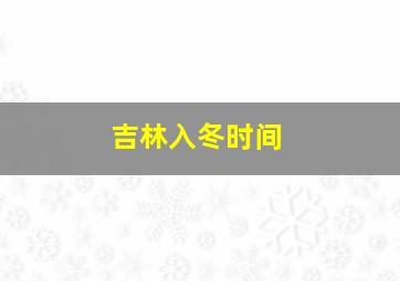 吉林入冬时间