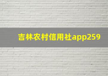 吉林农村信用社app259