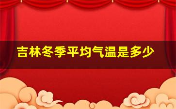 吉林冬季平均气温是多少