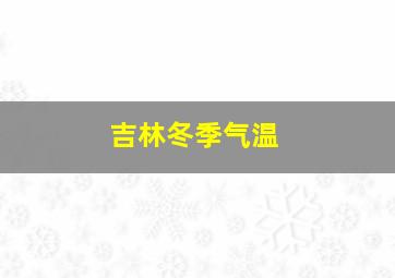 吉林冬季气温