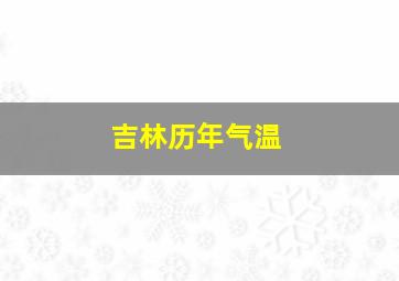 吉林历年气温