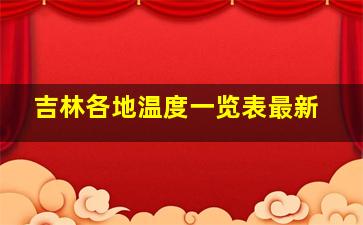 吉林各地温度一览表最新