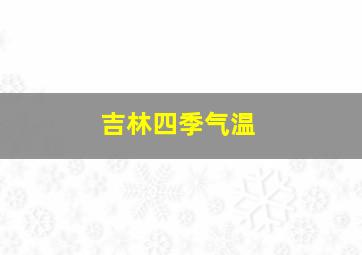 吉林四季气温