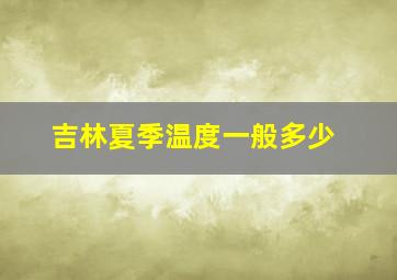 吉林夏季温度一般多少