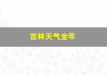 吉林天气全年