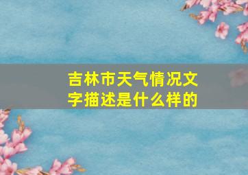 吉林市天气情况文字描述是什么样的