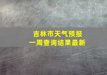 吉林市天气预报一周查询结果最新