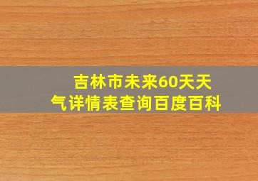 吉林市未来60天天气详情表查询百度百科