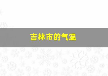 吉林市的气温