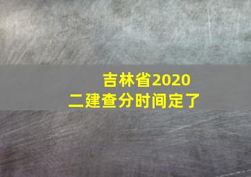 吉林省2020二建查分时间定了