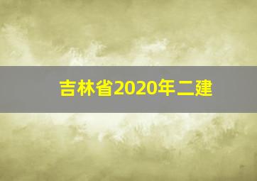 吉林省2020年二建