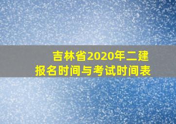 吉林省2020年二建报名时间与考试时间表