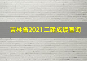 吉林省2021二建成绩查询