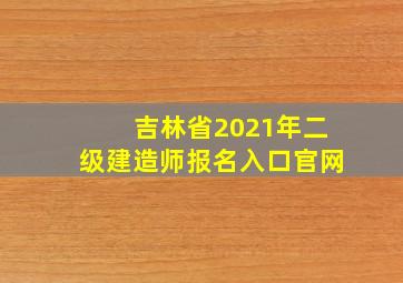 吉林省2021年二级建造师报名入口官网