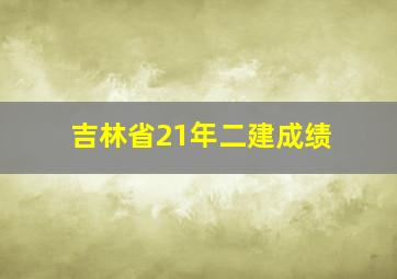 吉林省21年二建成绩