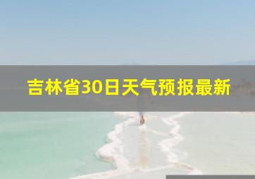 吉林省30日天气预报最新